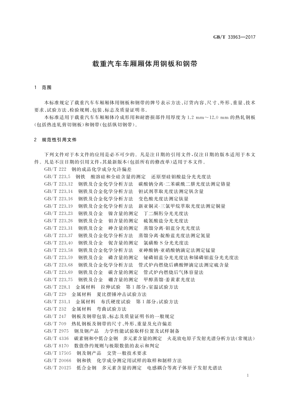 GB／T 33963-2017 载重汽车车厢厢体用钢板和钢带.pdf_第3页