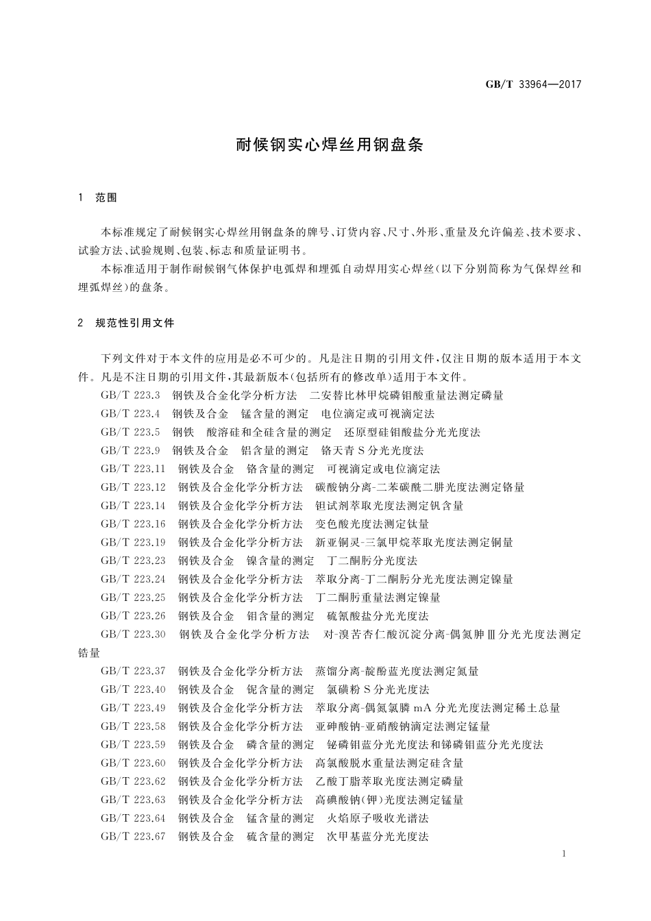 GB／T 33964-2017 耐候钢实心焊丝用钢盘条.pdf_第3页