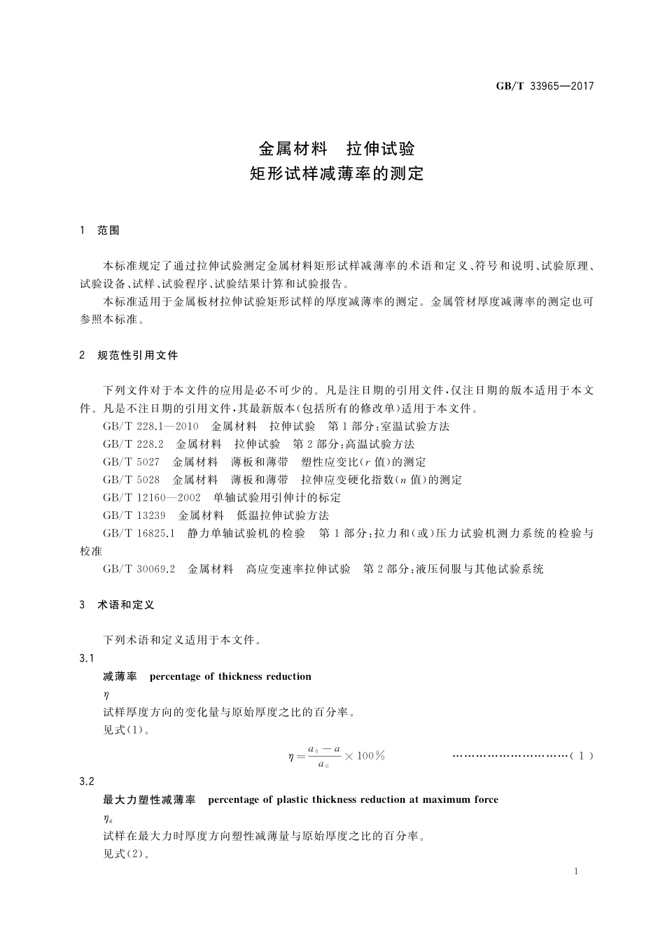 GB／T 33965-2017 金属材料 拉伸试验 矩形试样减薄率的测定.pdf_第3页