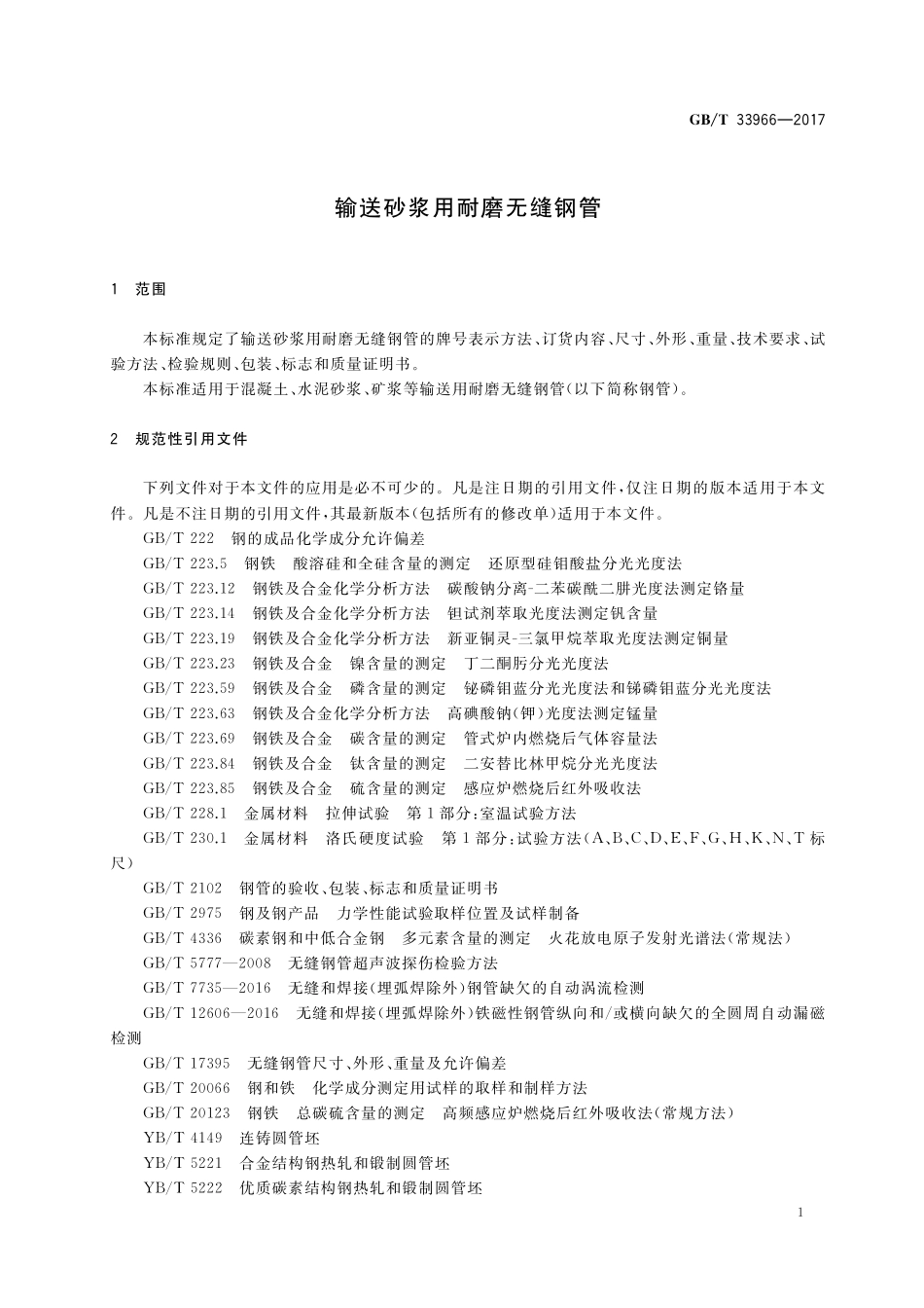 GB／T 33966-2017 输送砂浆用耐磨无缝钢管.pdf_第3页