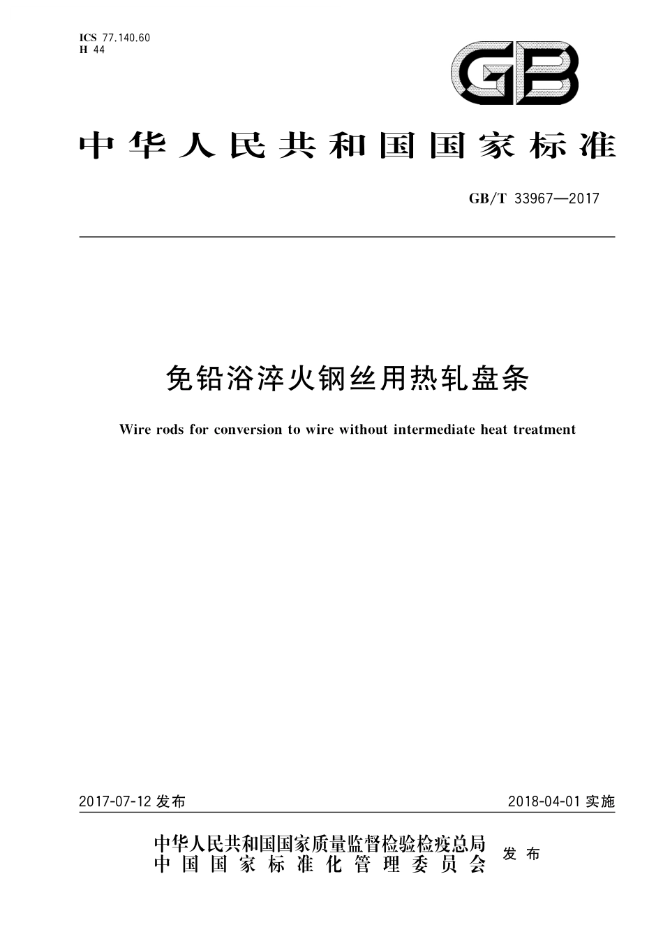 GB／T 33967-2017 免铅浴淬火钢丝用热轧盘条.pdf_第1页