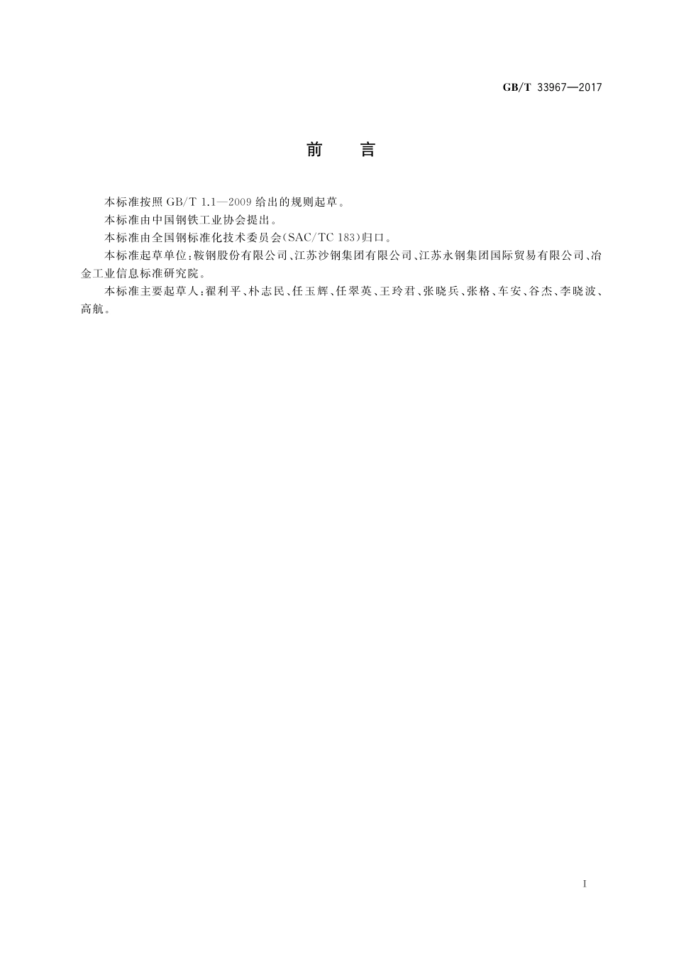 GB／T 33967-2017 免铅浴淬火钢丝用热轧盘条.pdf_第2页