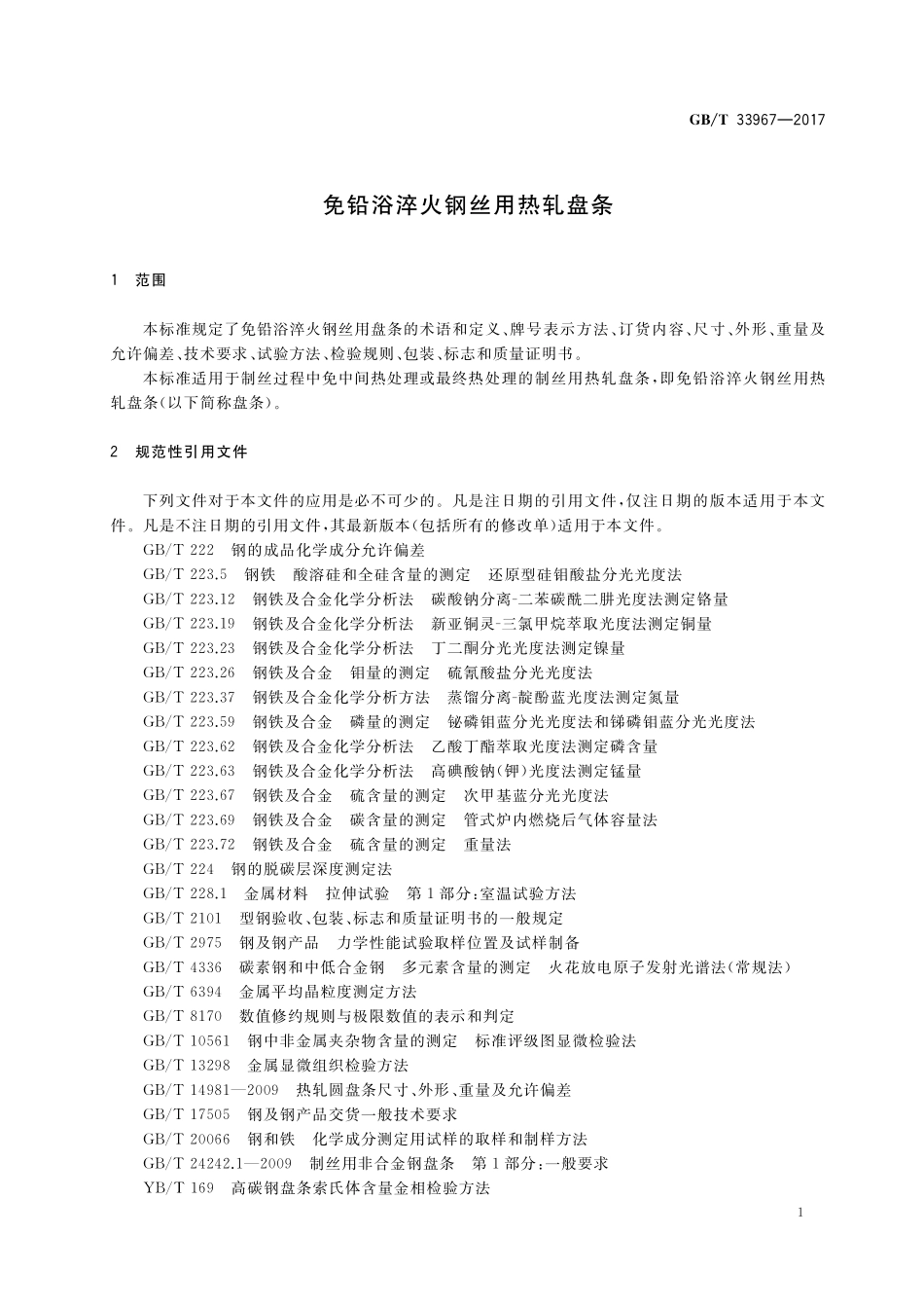 GB／T 33967-2017 免铅浴淬火钢丝用热轧盘条.pdf_第3页