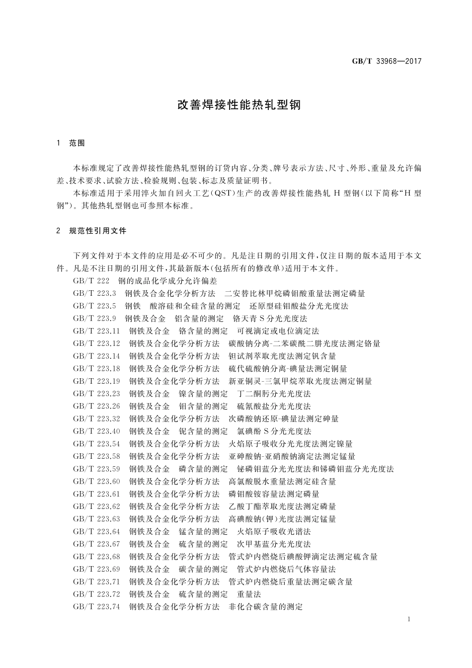 GB／T 33968-2017 改善焊接性能热轧型钢.pdf_第3页