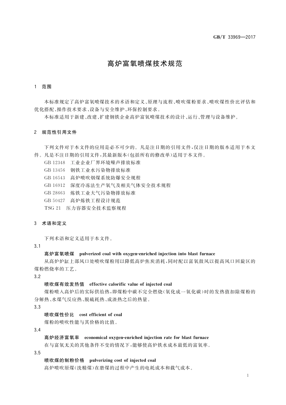 GB／T 33969-2017 高炉富氧喷煤技术规范.pdf_第3页