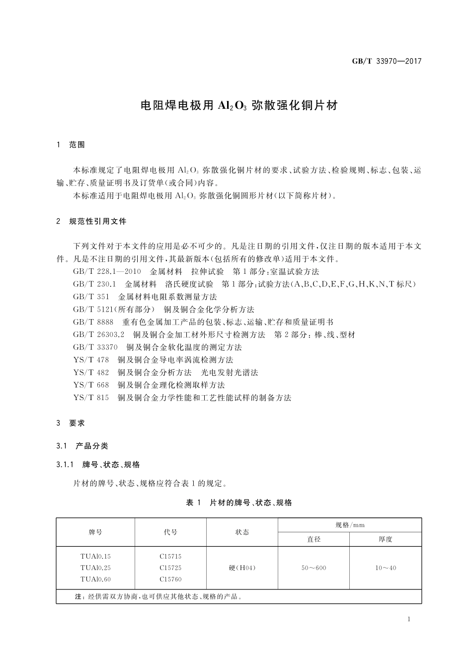 GB／T 33970-2017 电阻焊电极用Al2O3弥散强化铜片材.pdf_第3页
