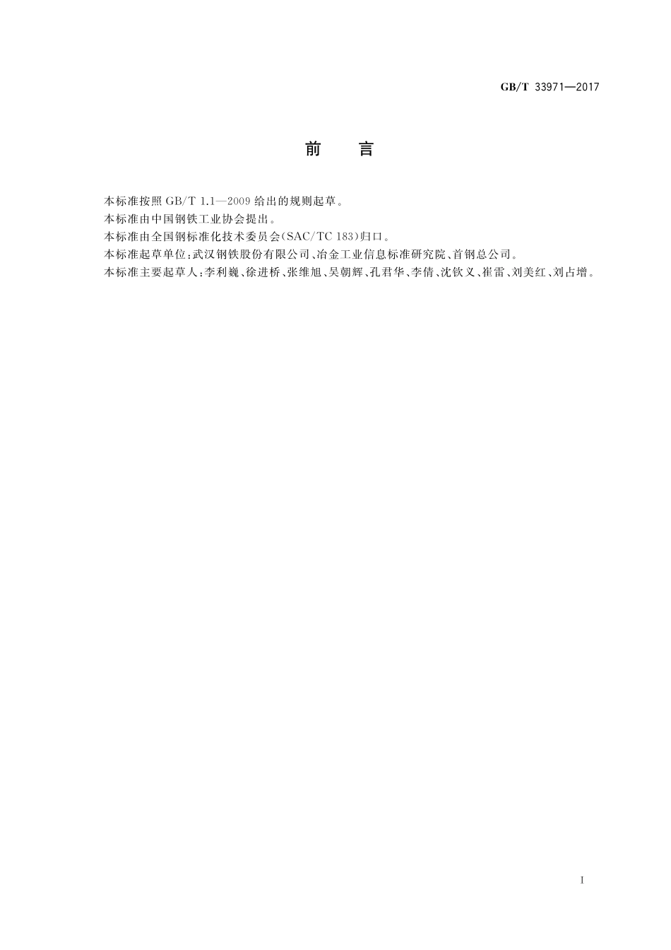 GB／T 33971-2017 煤浆输送管用热轧宽钢带.pdf_第2页