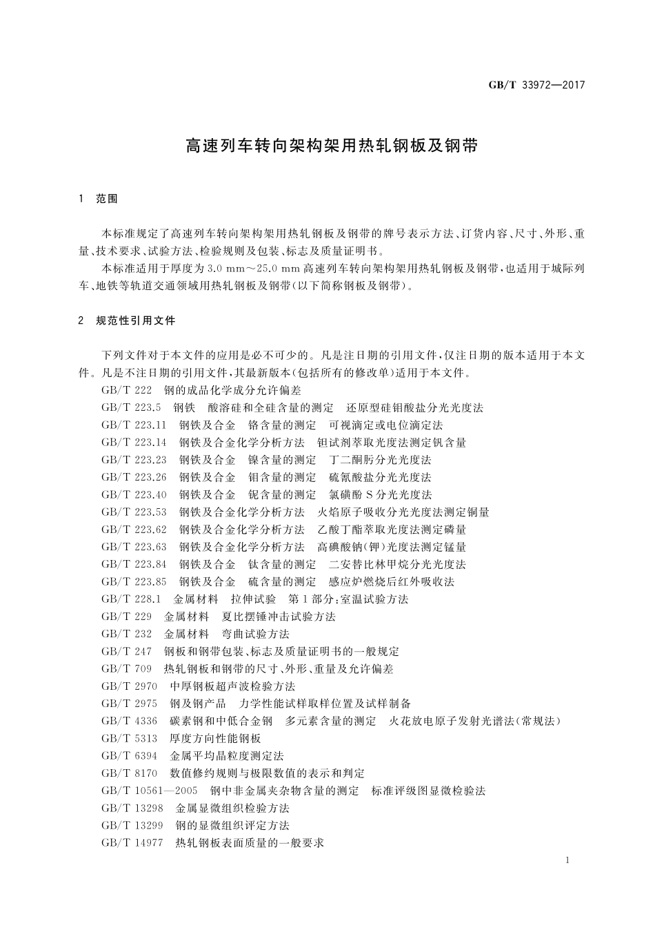 GB／T 33972-2017 高速列车转向架构架用热轧钢板及钢带.pdf_第3页