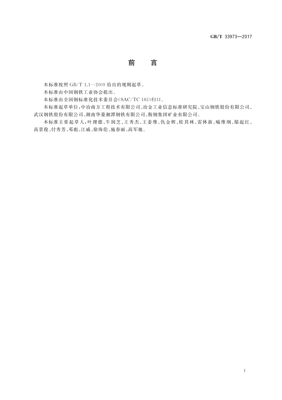 GB／T 33973-2017 钢铁企业原料场能效评估导则.pdf_第2页