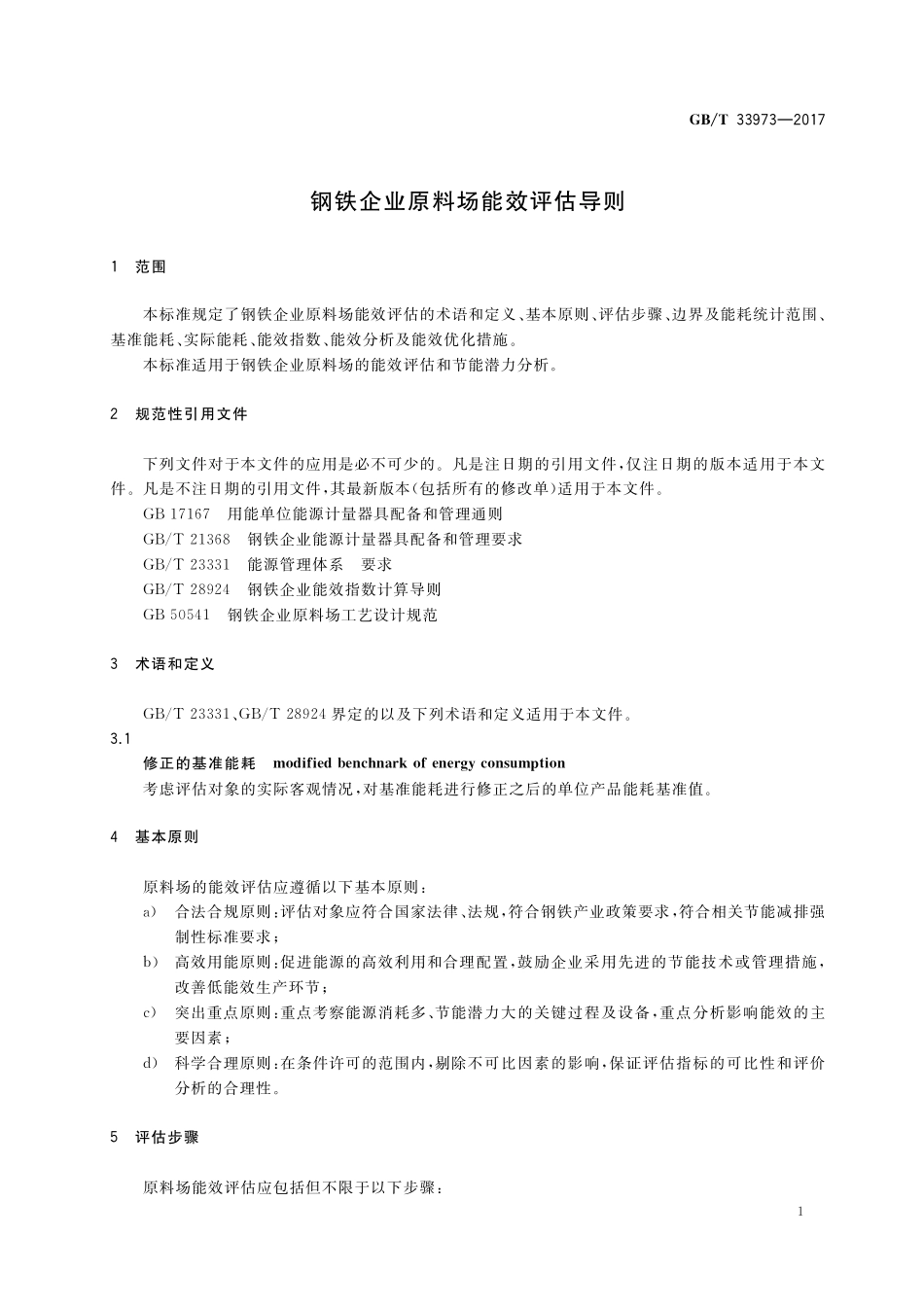 GB／T 33973-2017 钢铁企业原料场能效评估导则.pdf_第3页