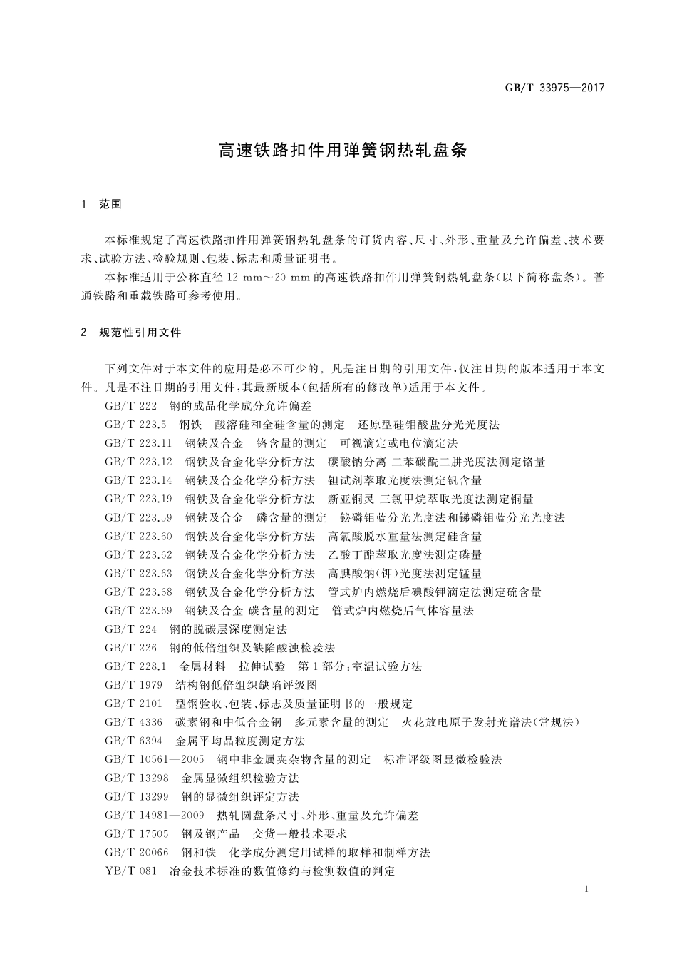 GB／T 33975-2017 高速铁路扣件用弹簧钢热轧盘条.pdf_第3页