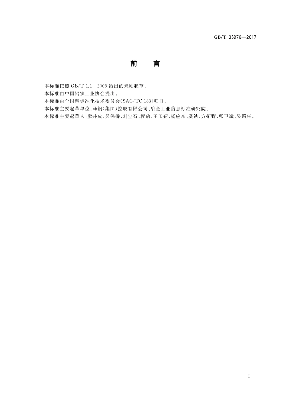 GB／T 33976-2017 原油船货油舱用耐腐蚀热轧型钢.pdf_第2页