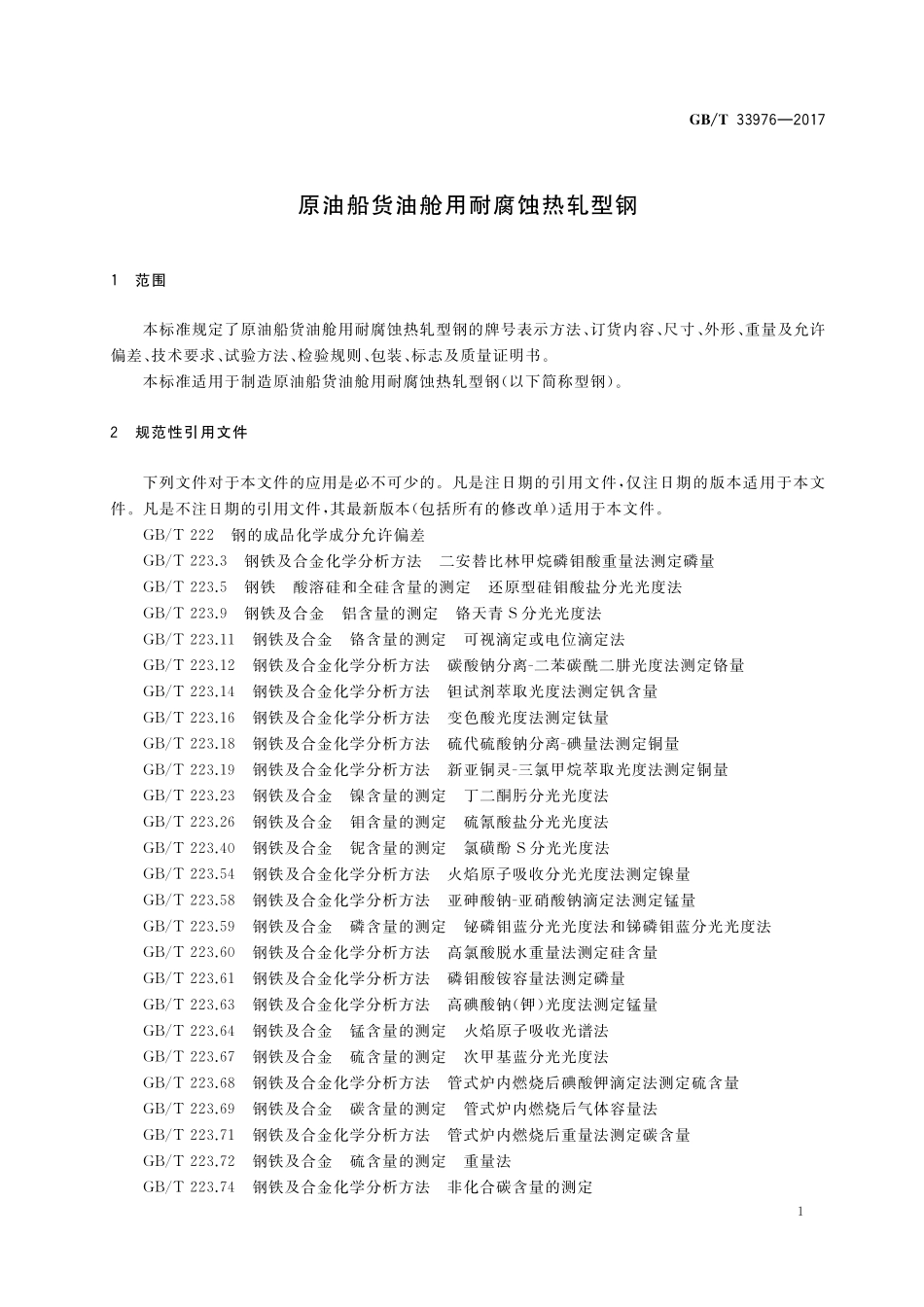 GB／T 33976-2017 原油船货油舱用耐腐蚀热轧型钢.pdf_第3页