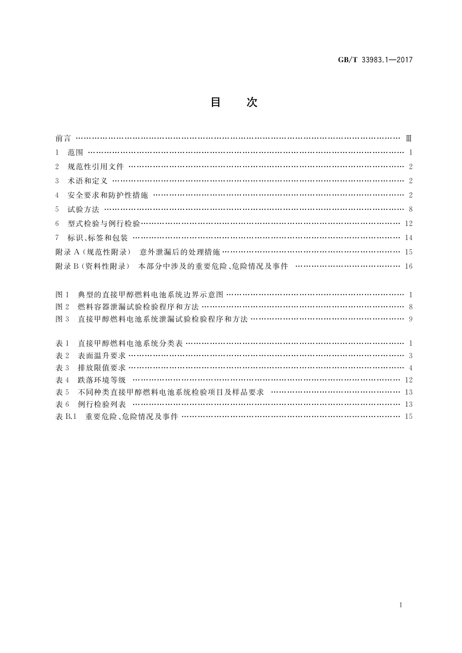 GB／T 33983.1-2017 直接甲醇燃料电池系统 第1部分：安全.pdf_第2页