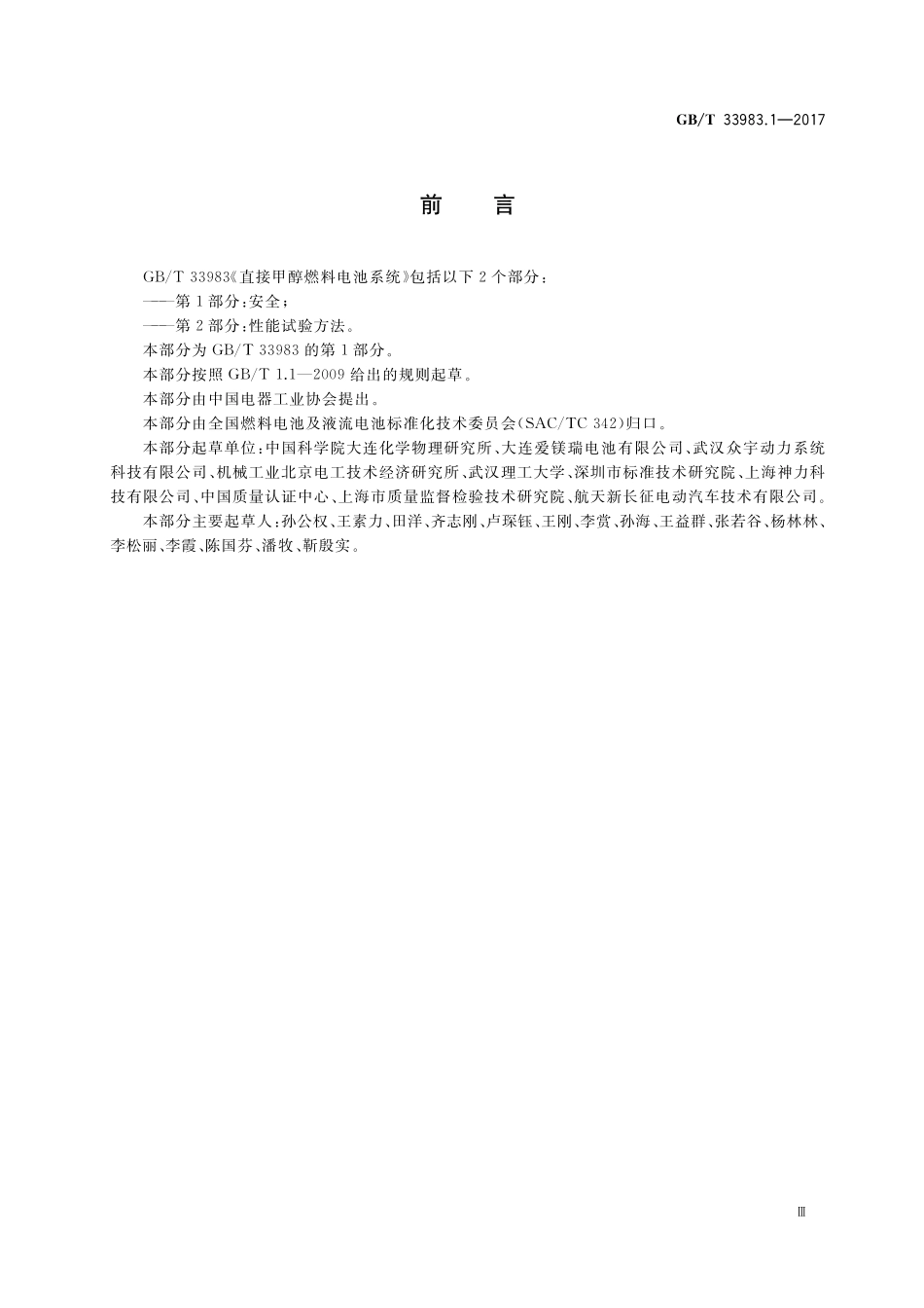 GB／T 33983.1-2017 直接甲醇燃料电池系统 第1部分：安全.pdf_第3页