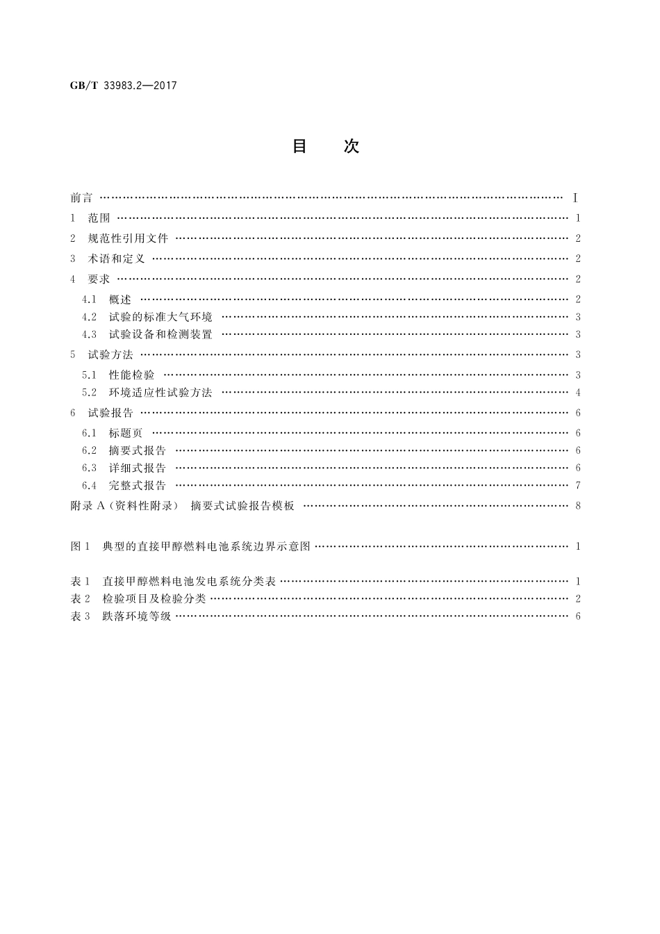 GB／T 33983.2-2017 直接甲醇燃料电池系统 第2部分：性能试验方法.pdf_第2页