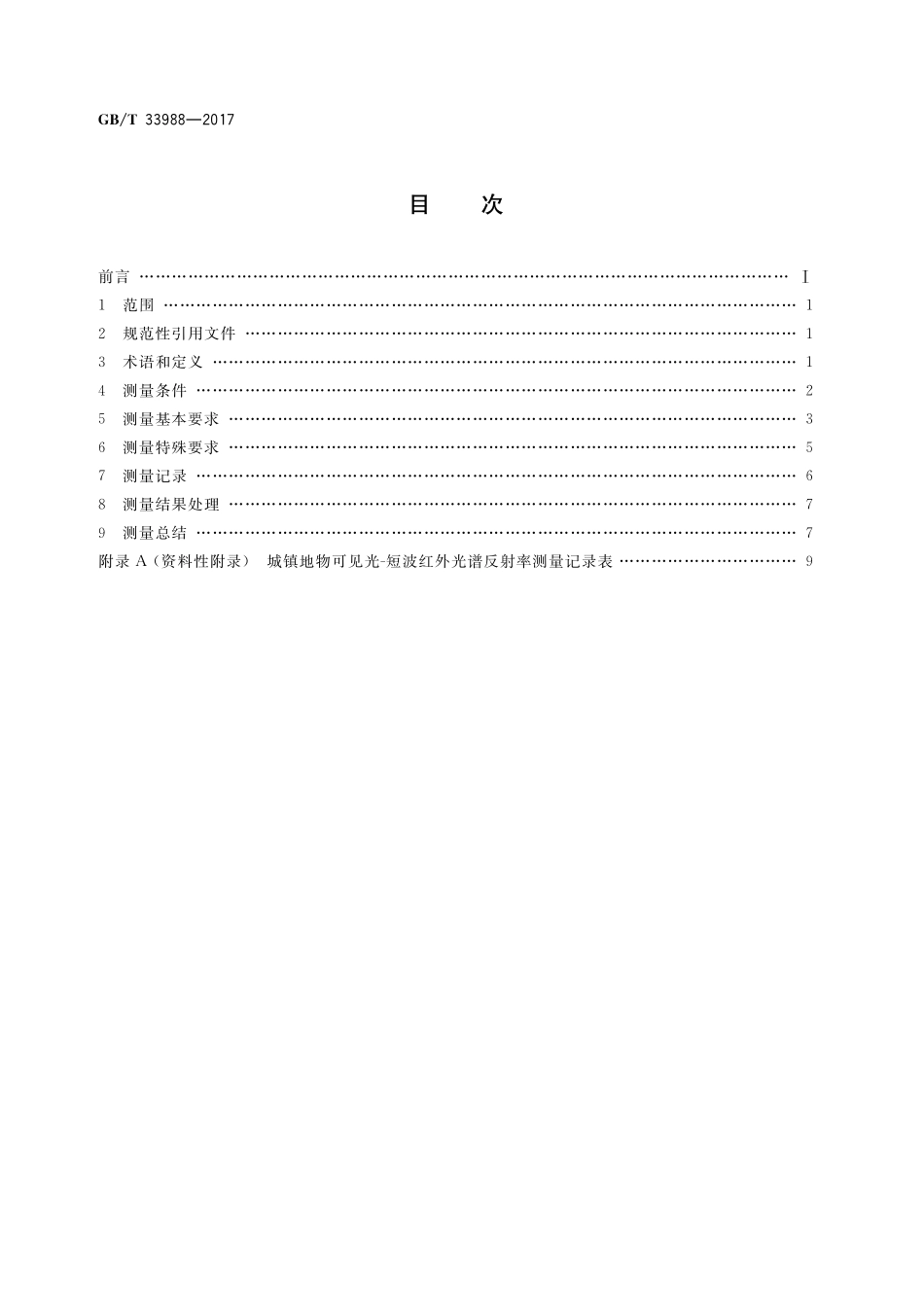 GB／T 33988-2017 城镇地物可见光-短波红外光谱反射率测量.pdf_第2页