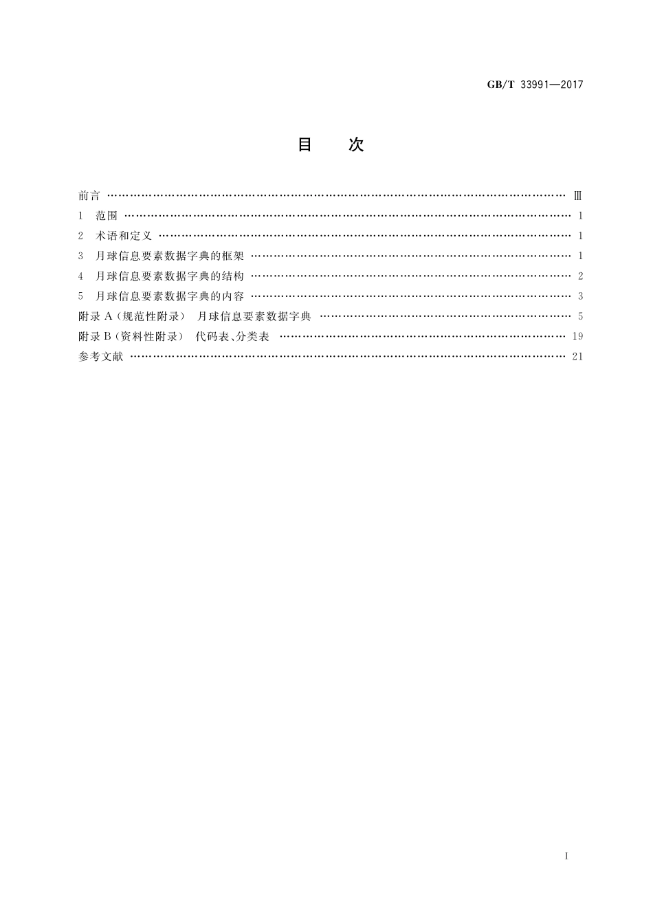 GB／T 33991-2017 月球信息要素数据字典.pdf_第2页