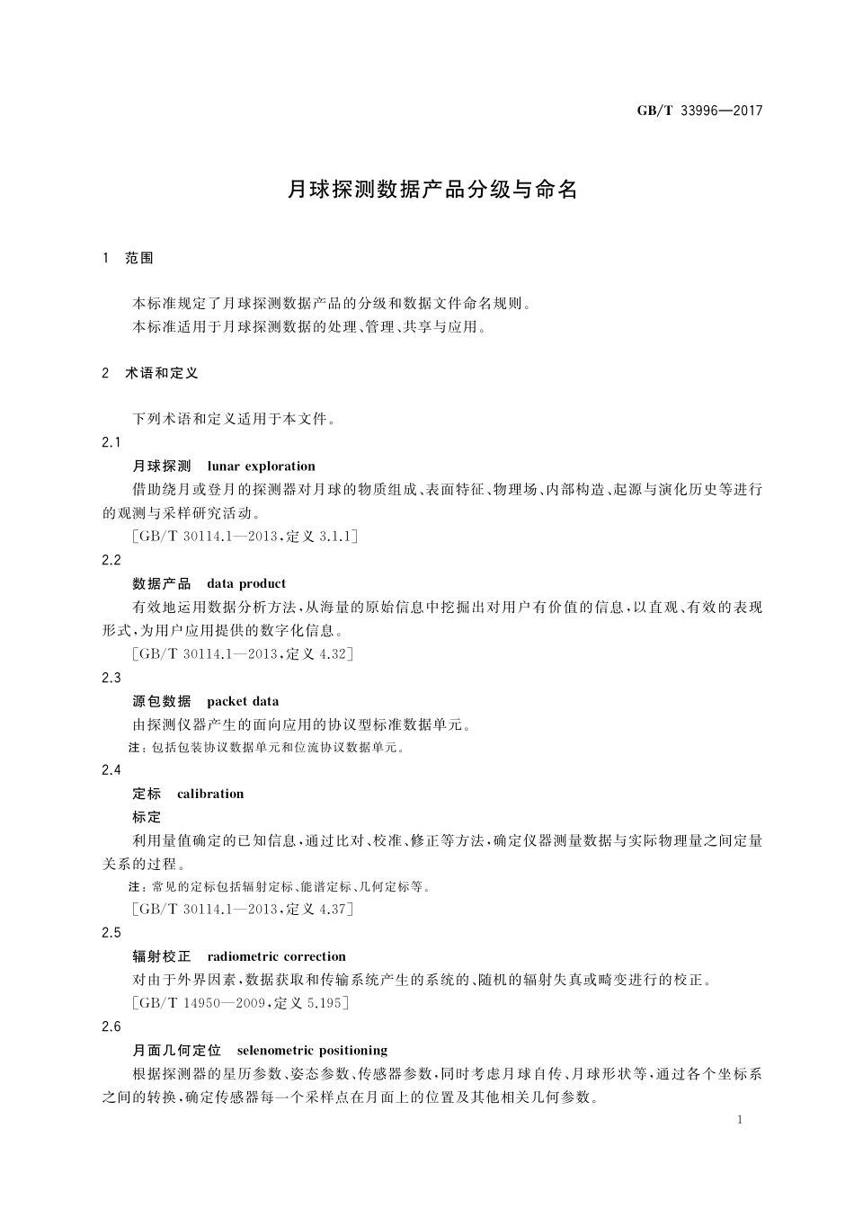 GB／T 33996-2017 月球探测数据产品分级与命名.pdf_第3页