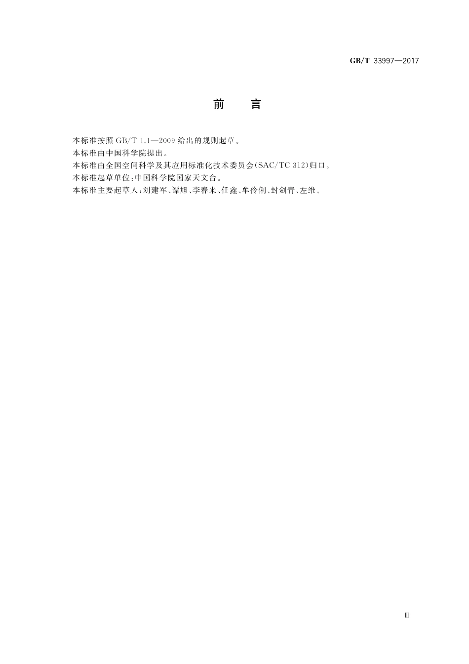 GB／T 33997-2017 月球与行星数据产品格式规范.pdf_第3页