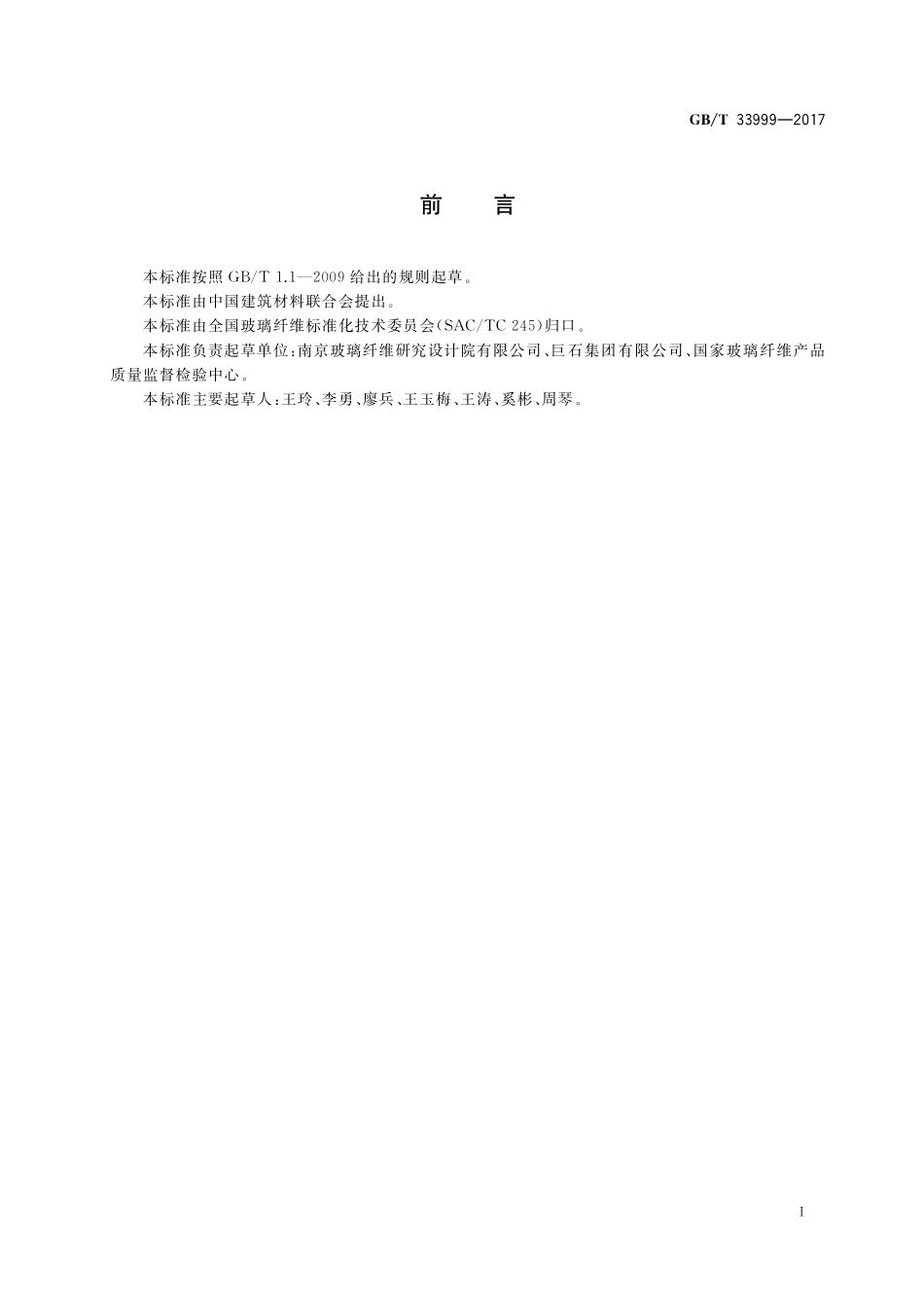 GB／T 33999-2017 玻璃纤维中铅、汞、镉、砷及六价铬的限量指标与测定方法.pdf_第2页