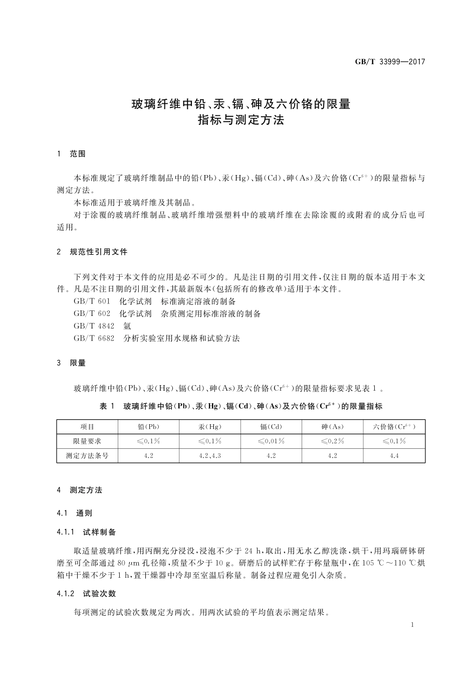 GB／T 33999-2017 玻璃纤维中铅、汞、镉、砷及六价铬的限量指标与测定方法.pdf_第3页