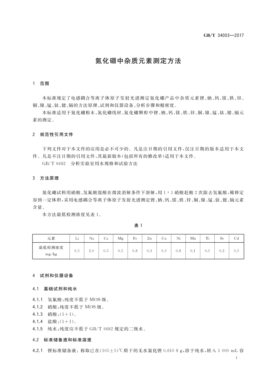 GB／T 34003-2017 氮化硼中杂质元素测定方法.pdf_第3页