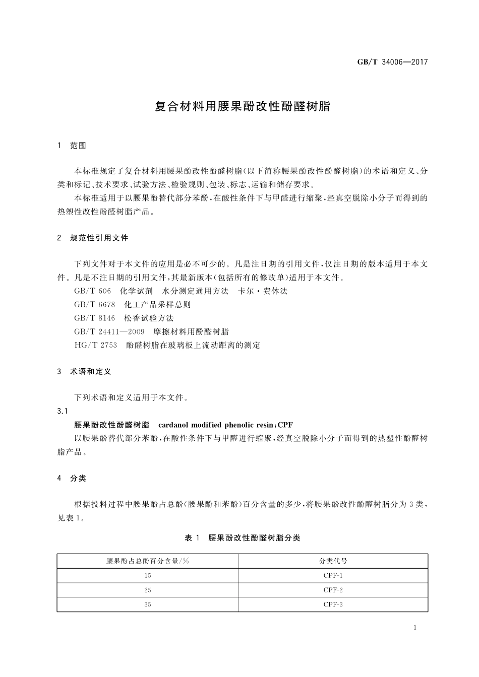 GB／T 34006-2017 复合材料用腰果酚改性酚醛树脂.pdf_第3页