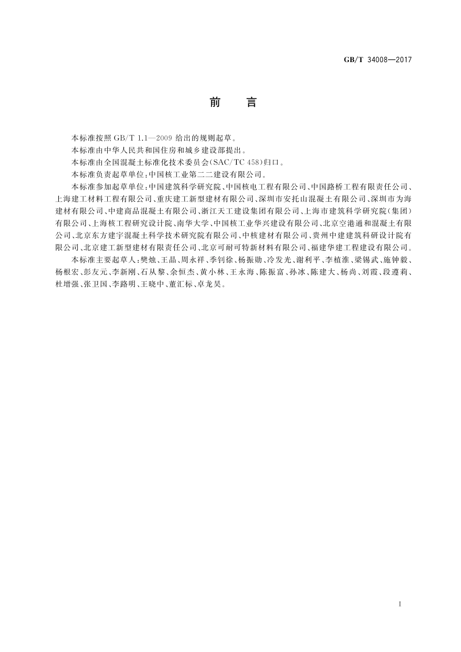 GB／T 34008-2017 防辐射混凝土.pdf_第3页