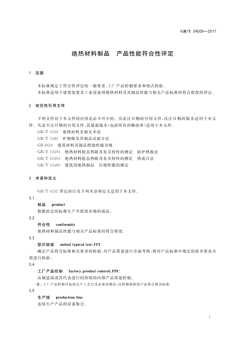 GB／T 34009-2017 绝热材料制品 产品性能符合性评定.pdf_第3页