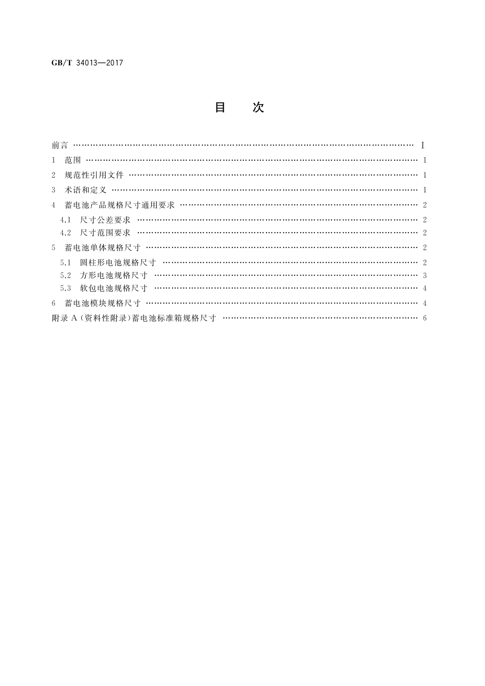 GB／T 34013-2017 电动汽车用动力蓄电池产品规格尺寸.pdf_第2页