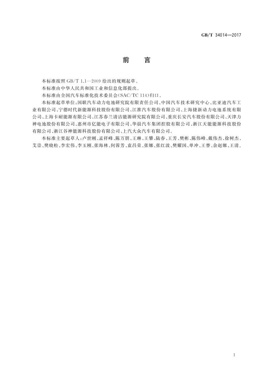 GB／T 34014-2017 汽车动力蓄电池编码规则.pdf_第2页