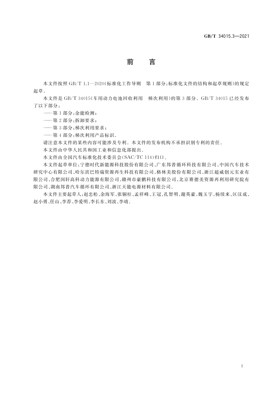 GB／T 34015.3-2021 车用动力电池回收利用 梯次利用 第3部分：梯次利用要求.pdf_第2页