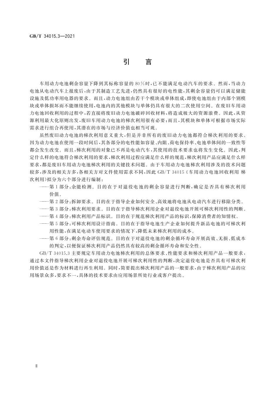 GB／T 34015.3-2021 车用动力电池回收利用 梯次利用 第3部分：梯次利用要求.pdf_第3页