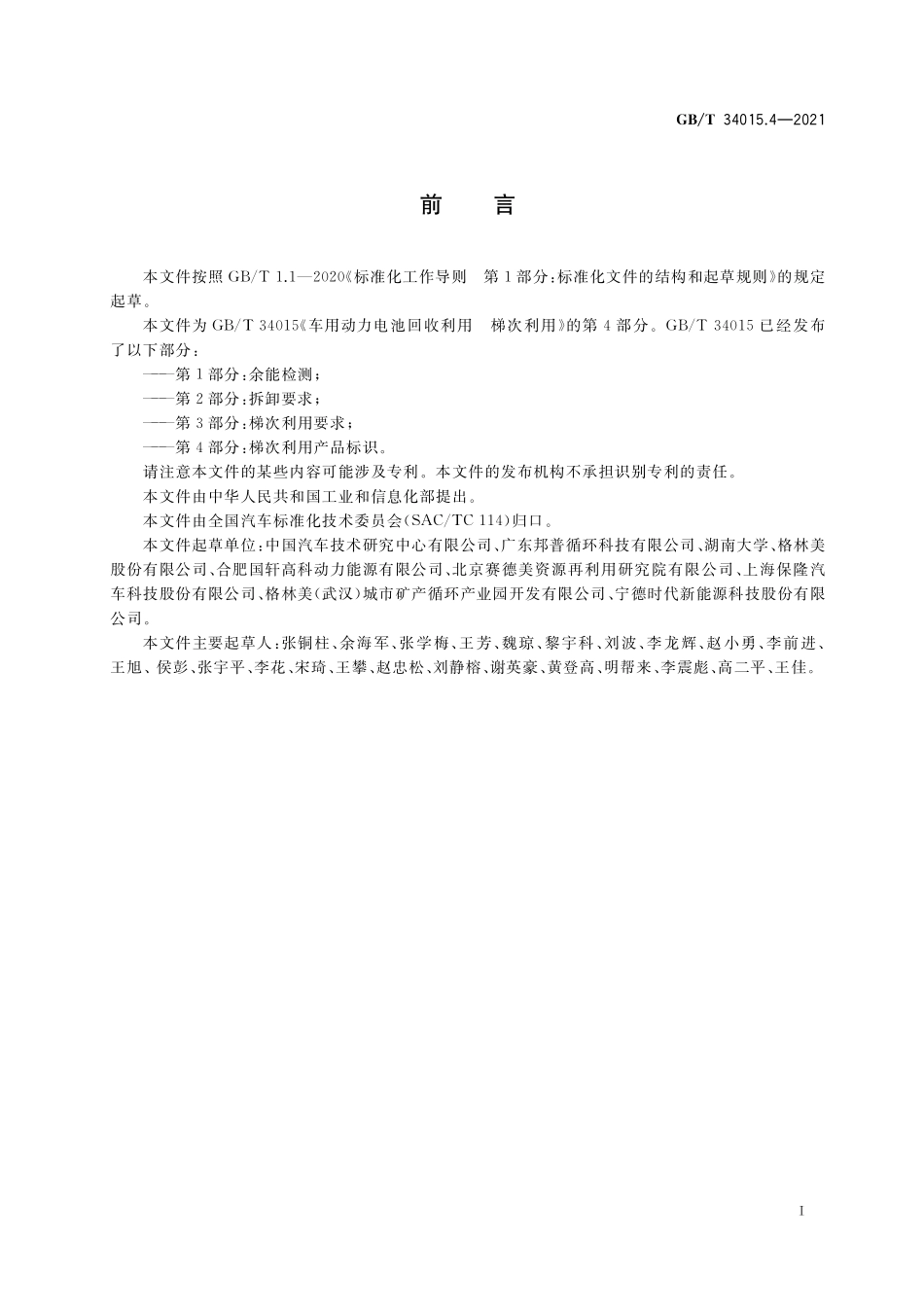 GB／T 34015.4-2021 车用动力电池回收利用 梯次利用 第4部分：梯次利用产品标识.pdf_第2页