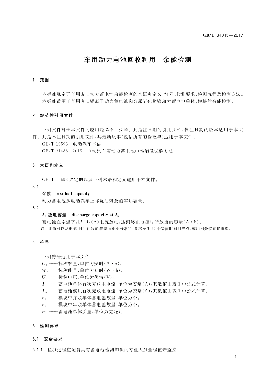 GB／T 34015-2017 车用动力电池回收利用 余能检测.pdf_第3页