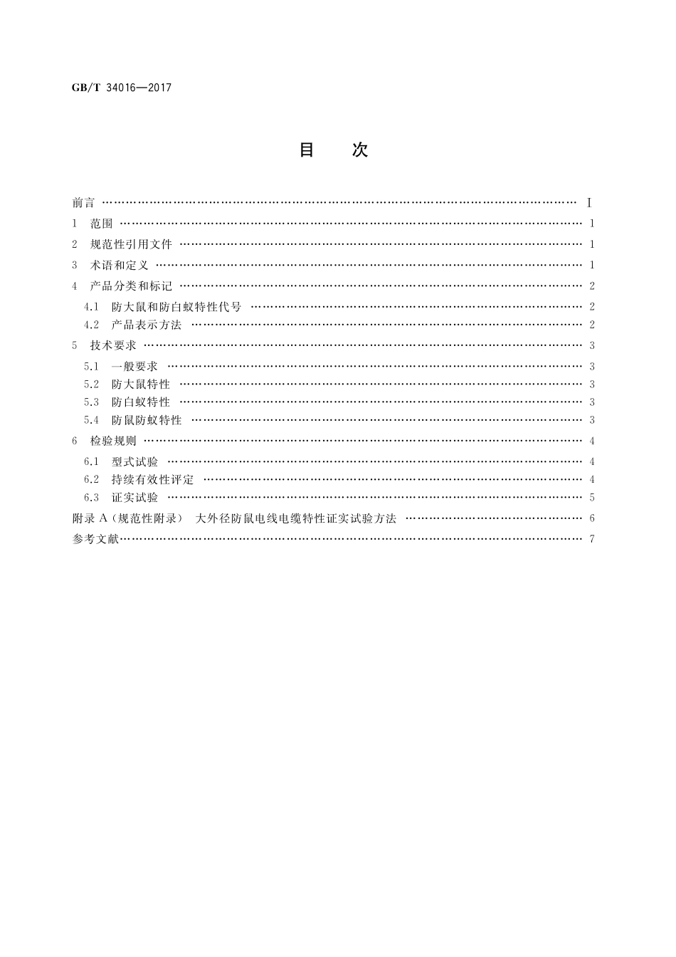 GB／T 34016-2017 防鼠和防蚁电线电缆通则.pdf_第2页