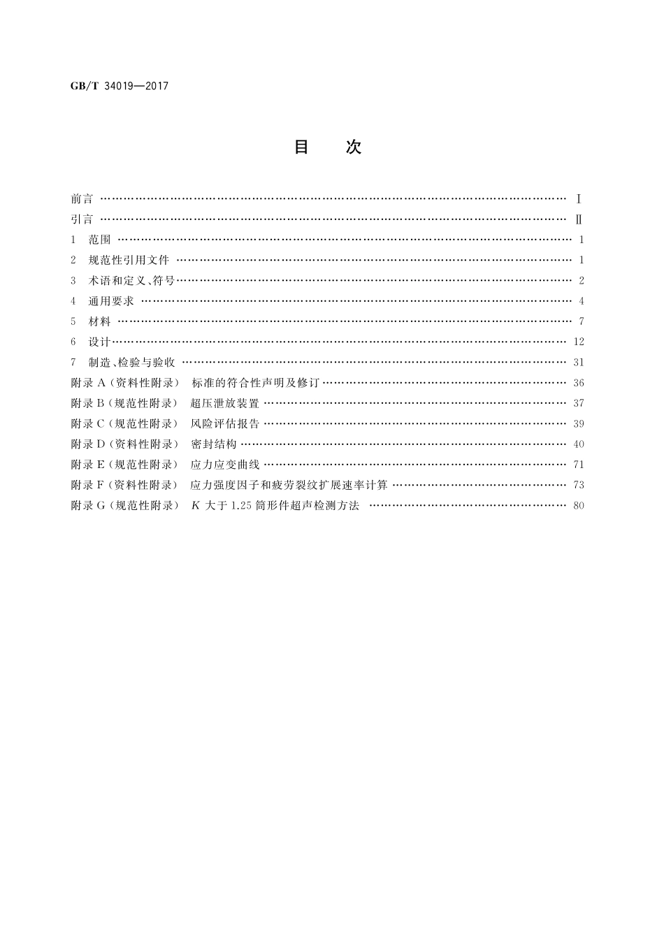 GB／T 34019-2017 超高压容器.pdf_第2页