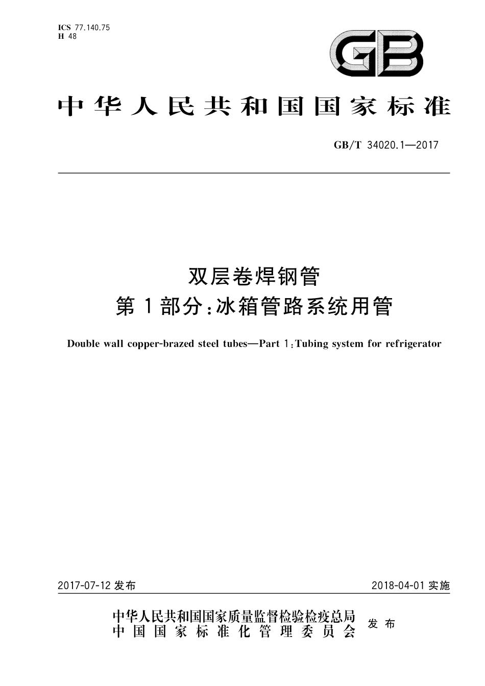 GB／T 34020.1-2017 双层卷焊钢管 第1部分：冰箱管路系统用管.pdf_第1页