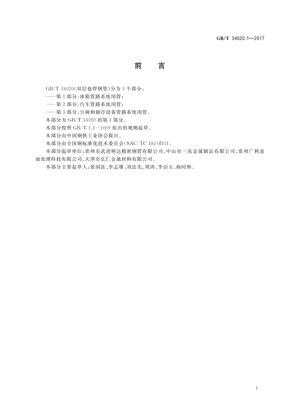 GB／T 34020.1-2017 双层卷焊钢管 第1部分：冰箱管路系统用管.pdf_第2页