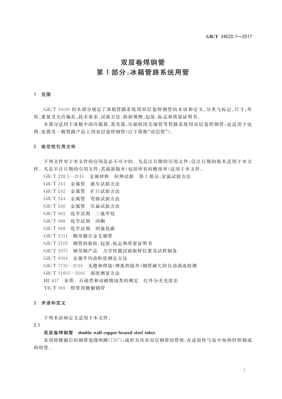 GB／T 34020.1-2017 双层卷焊钢管 第1部分：冰箱管路系统用管.pdf_第3页