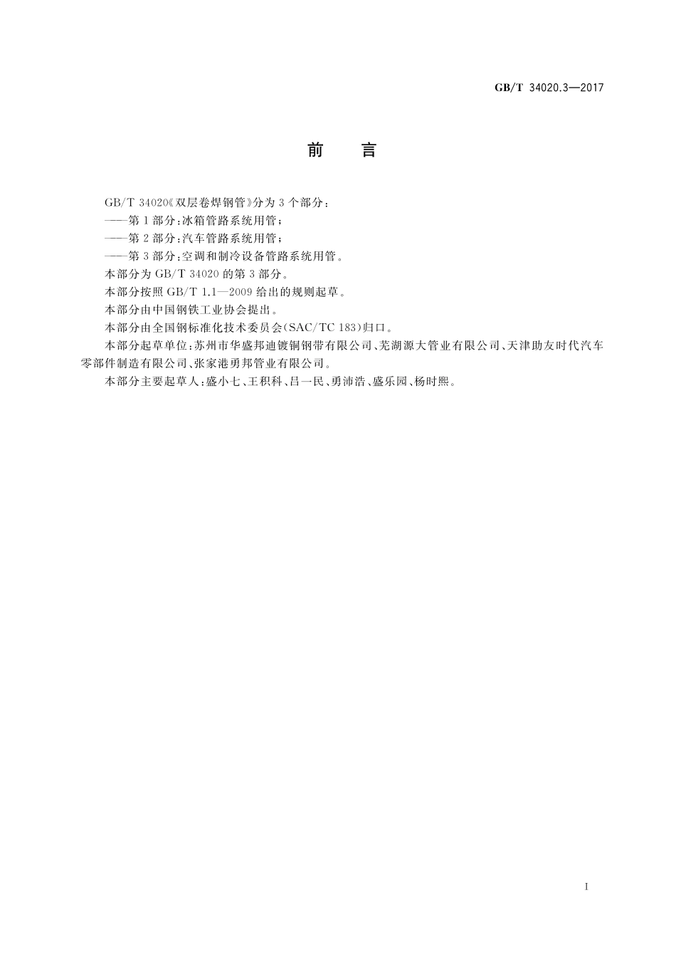 GB／T 34020.3-2017 双层卷焊钢管 第3部分：空调和制冷设备管路系统用管.pdf_第2页