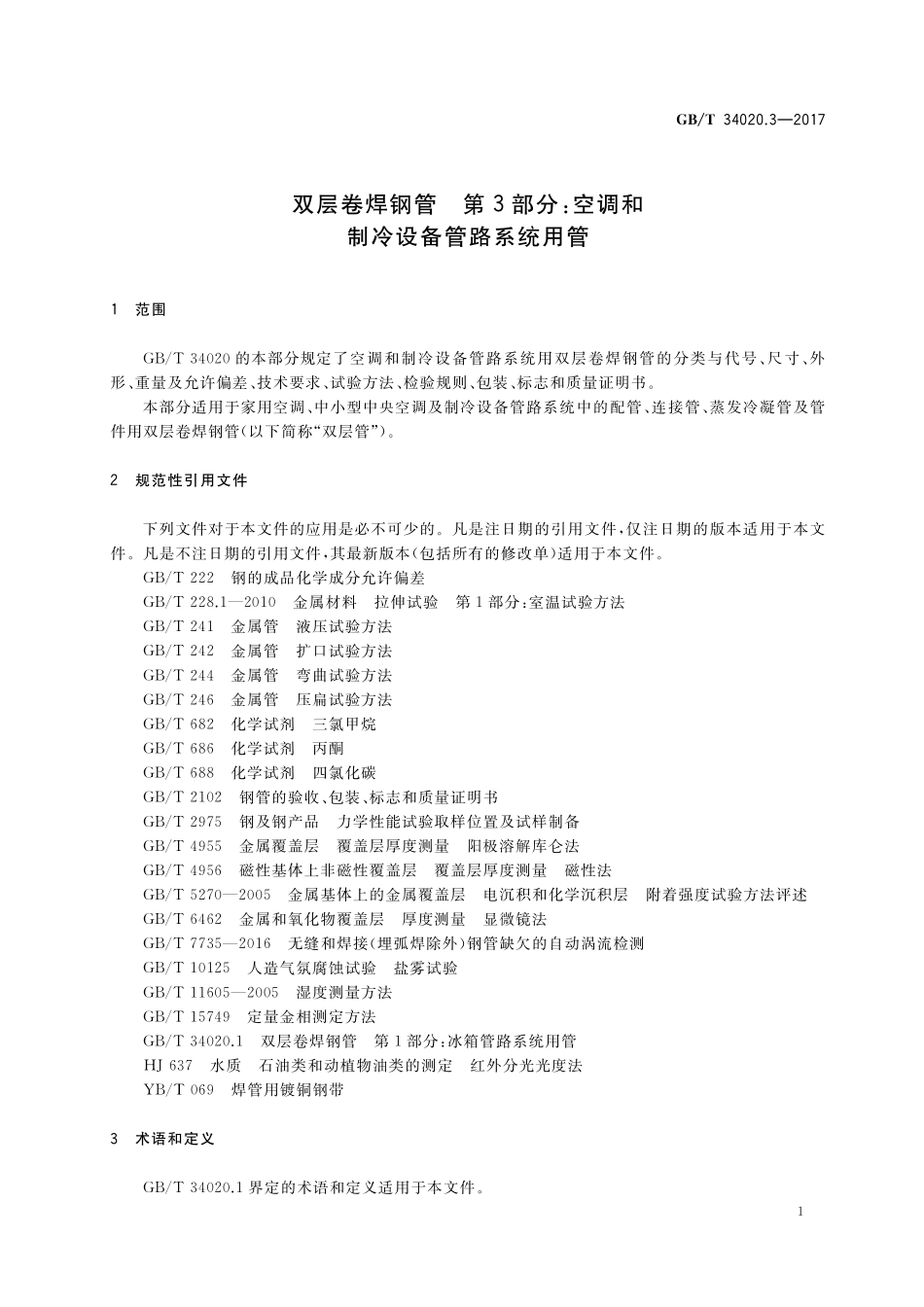 GB／T 34020.3-2017 双层卷焊钢管 第3部分：空调和制冷设备管路系统用管.pdf_第3页