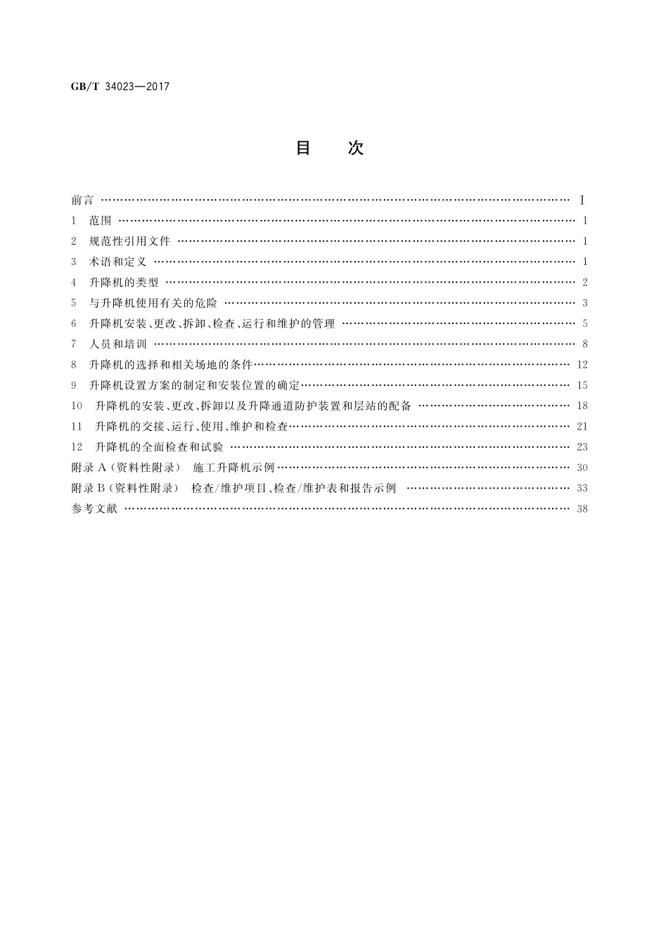 GB/T 34023-2017 施工升降机安全使用规程.pdf_第2页