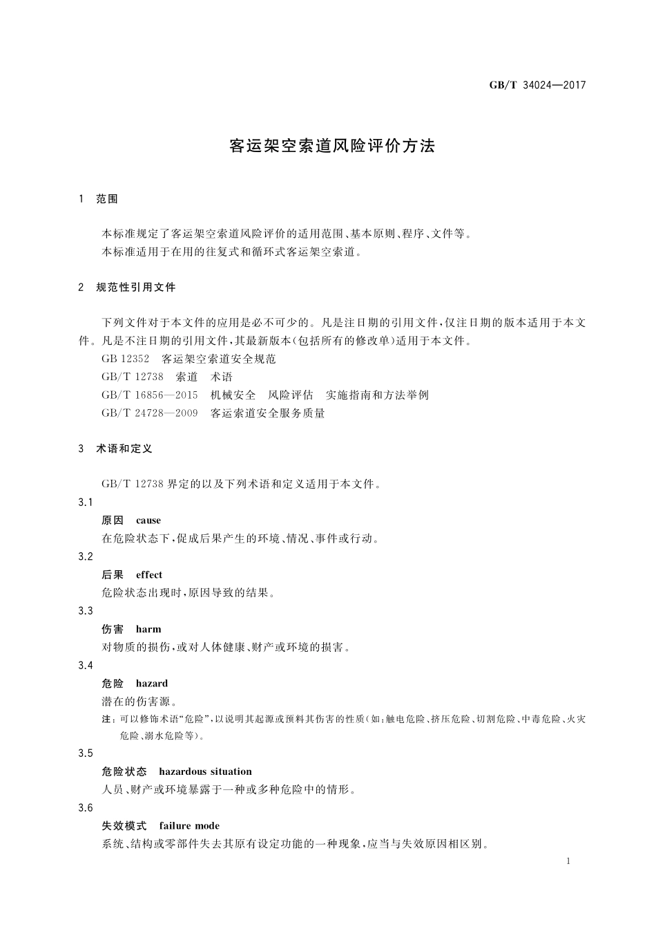 GB／T 34024-2017 客运架空索道风险评价方法.pdf_第3页