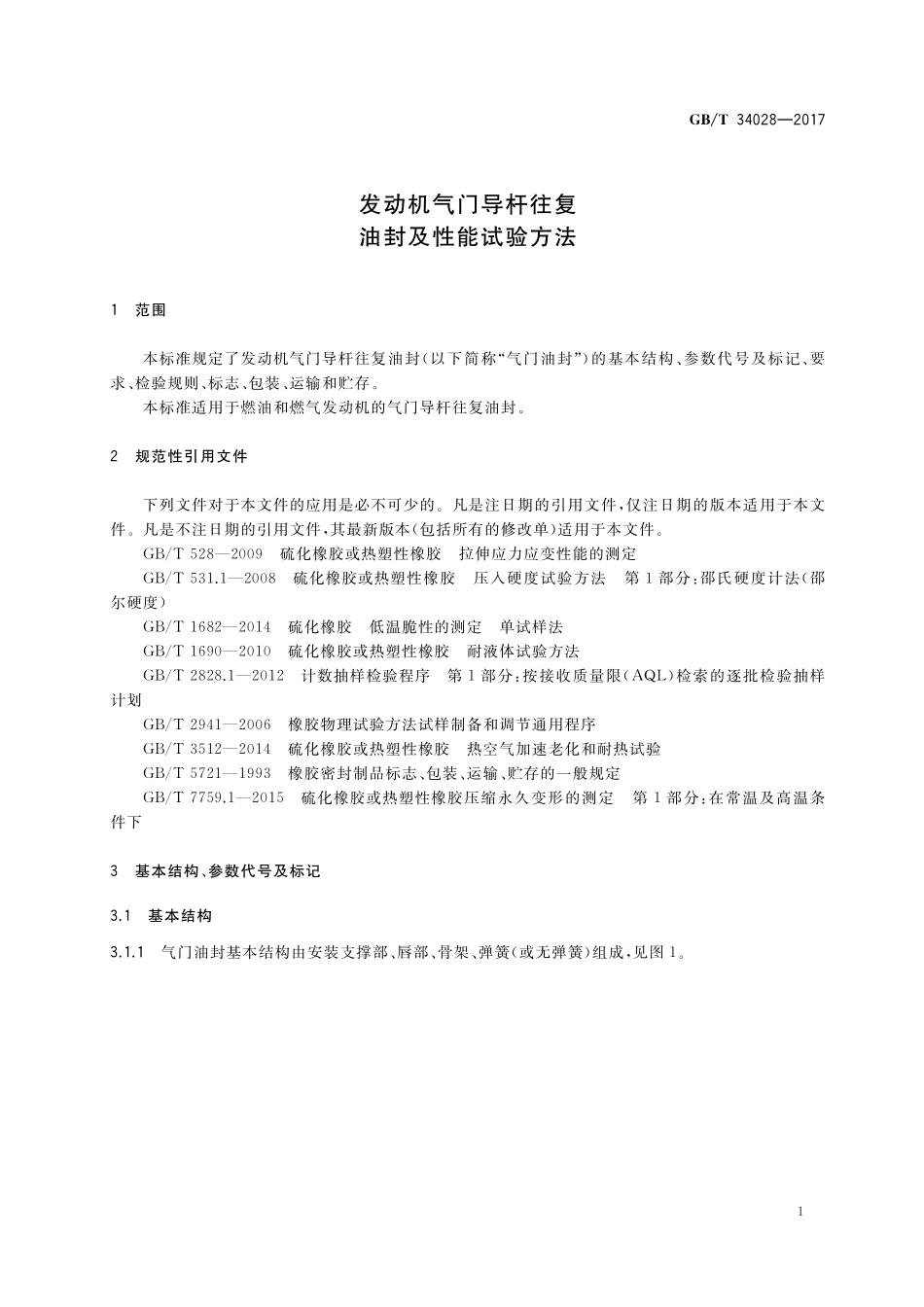 GB／T 34028-2017 发动机气门导杆往复油封及性能试验方法.pdf_第3页