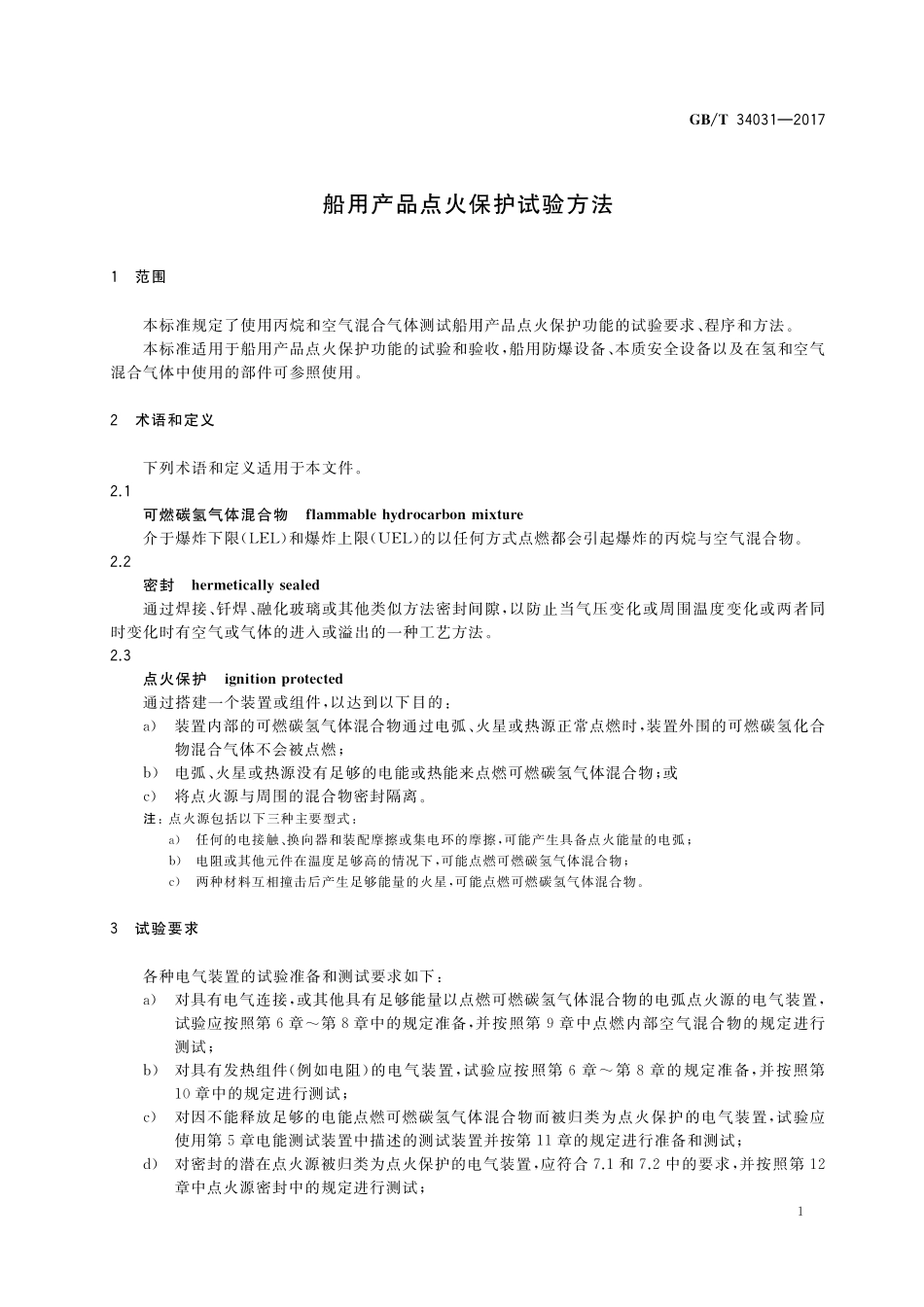GB／T 34031-2017 船用产品点火保护试验方法.pdf_第3页