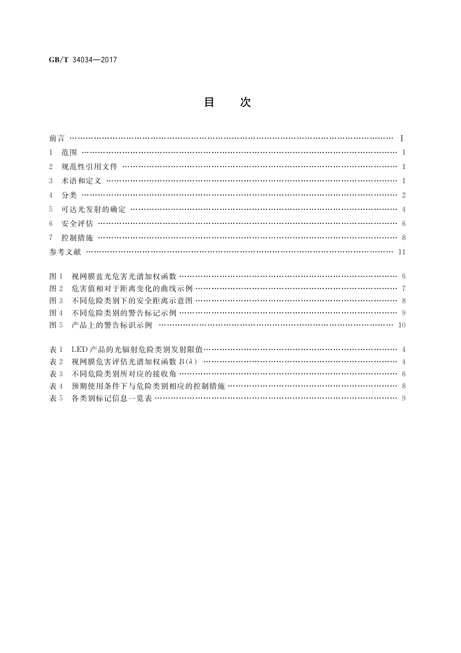 GB／T 34034-2017 普通照明用LED产品光辐射安全要求.pdf_第2页