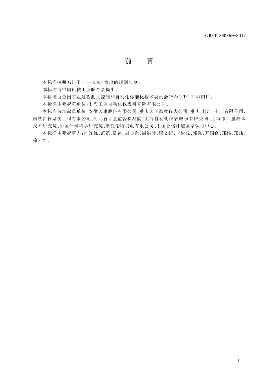 GB/T 34035-2017 热电偶现场试验方法.pdf_第2页