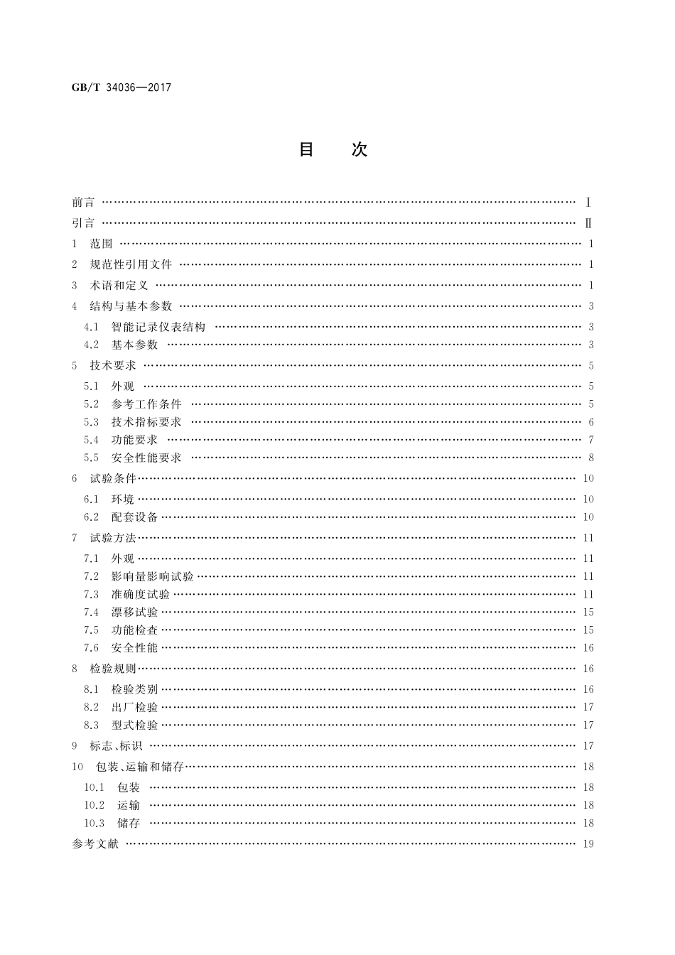 GB/T 34036-2017 智能记录仪表 通用技术条件.pdf_第2页